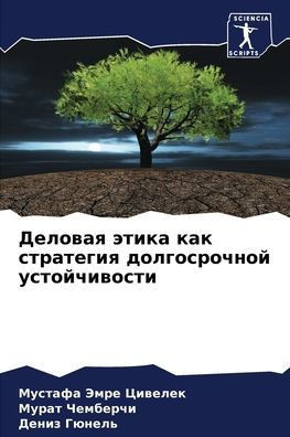 Деловая этика как страте