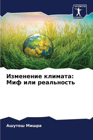 Изменение климата: Миф ил