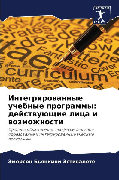 Интегрированные учебны&#