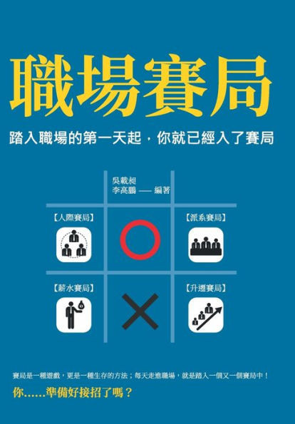 職場賽局：踏入職場的第一天起，你就已ಎ