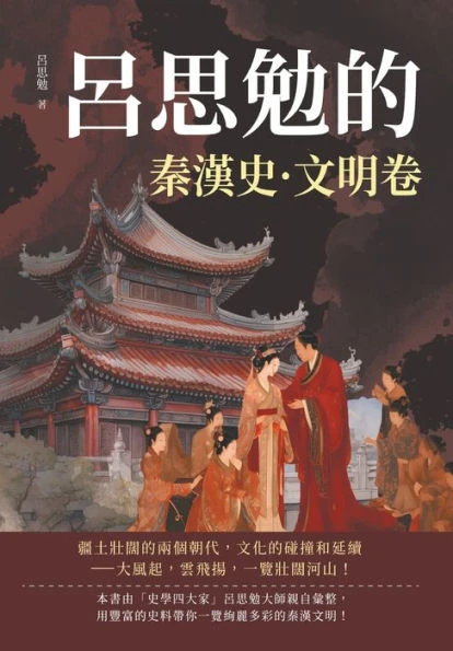 呂思勉的秦漢史-文明卷