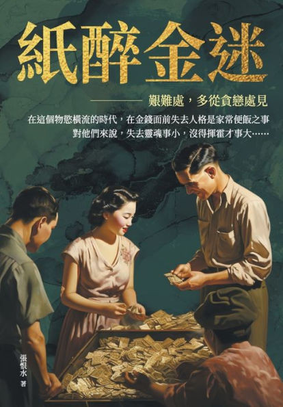 紙醉金迷──艱難處，多從貪戀處見