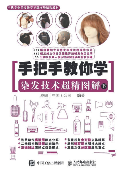 手把手教你学 染发技术超精图解（下）