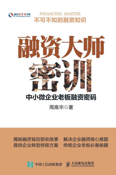 融资大师密训：中小微企业老板融资密码