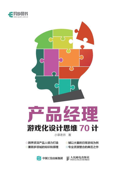 产品经理游戏化设计思维70计
