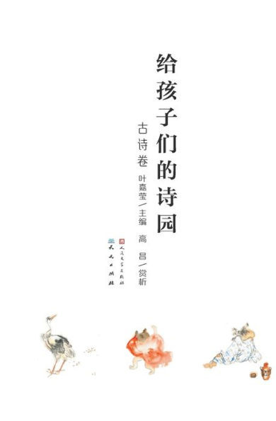 给孩子们的诗园-古诗卷