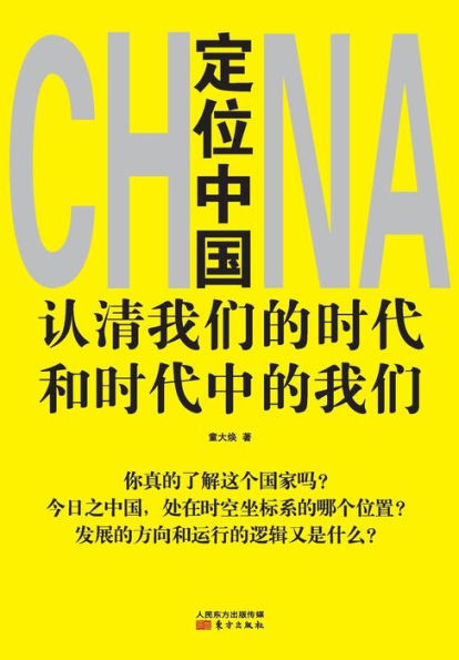 定位中国 Positioning in China