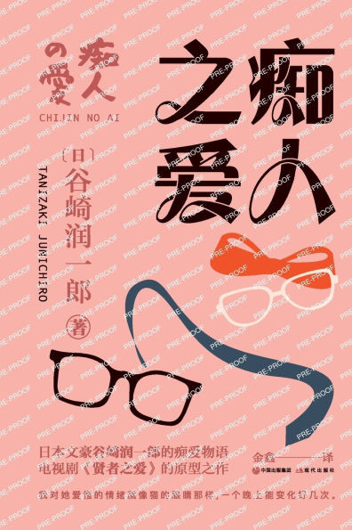 痴人之爱