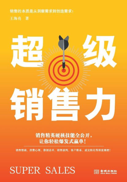 超级销售力