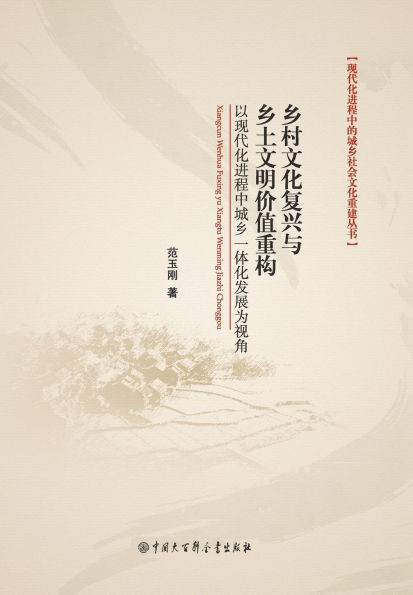 乡村文化复兴与乡土文明价值重构