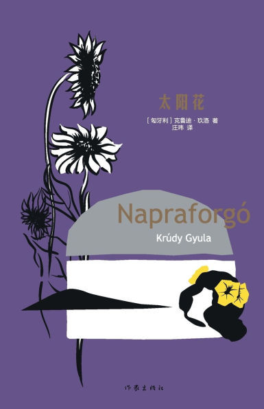 太阳花 Napraforgó