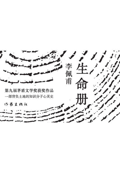 生命册
