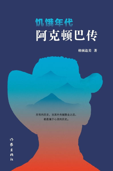 饥饿年代：阿克顿巴传 The Age Of Hunger: A Biography Of Aktonba
