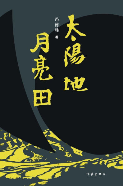 太阳地-月亮田 Sun Earth - Moon Field