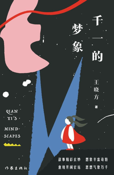 千一的梦象