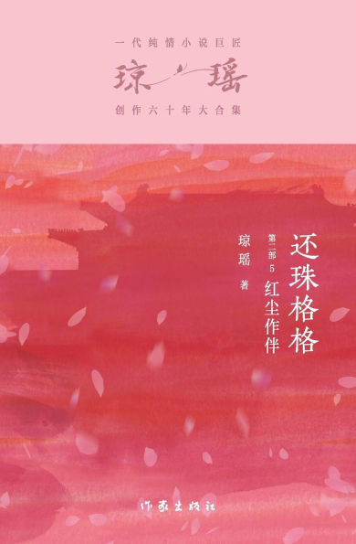 还珠格格第二部5：红尘作伴 My Fair Princess Part 2: The Company Of Mortals