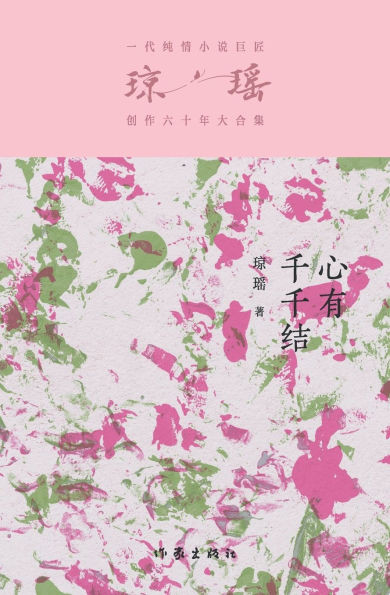 心有千千结 The Heart With Million Knots