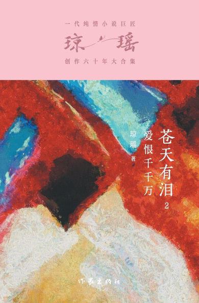 苍天有泪2：爱恨千千万 Tears In The Sky II: Countless Love and Hate