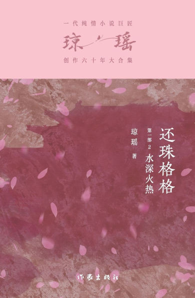 还珠格格第一部2：水深火热 My Fair Princess Part 1: Deep Distress