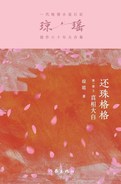 还珠格格第一部3：真相大白 My Fair Princess Part 1: Truth Revealed