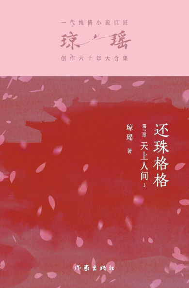 还珠格格第三部：天上人间1 My Fair Princess Part 3: Heaven and Earth I