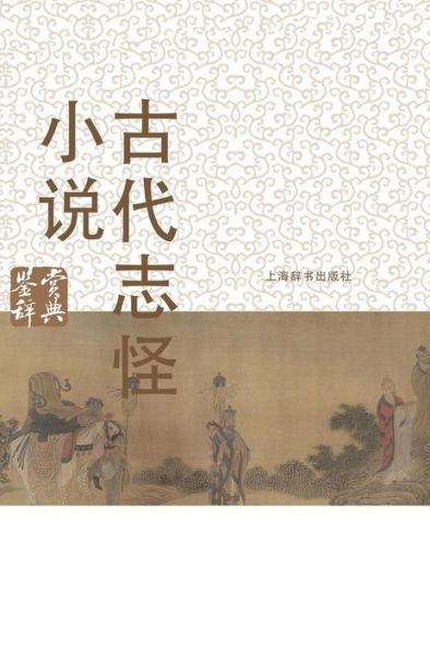 古代志怪小说鉴赏辞典 - 世纪集团