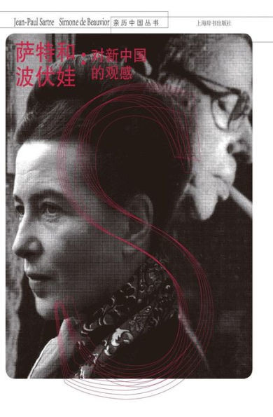 亲历中国丛书-萨特和波伏娃：对新中国的Š