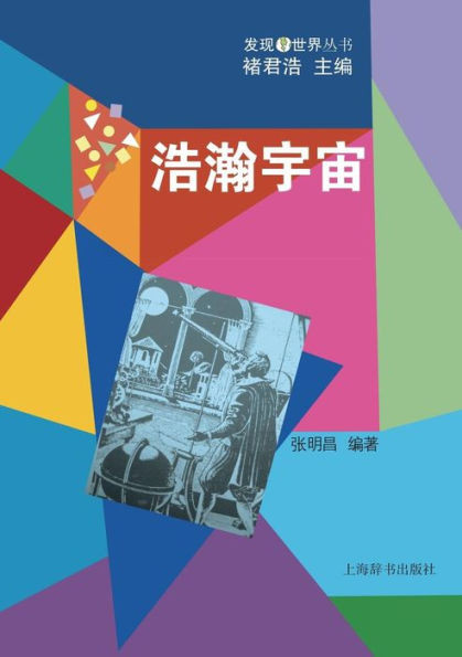 发现世界丛书-浩瀚宇宙 - 世纪集团