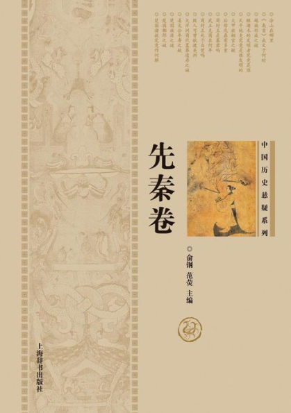 中国历史悬疑系列-先秦卷 - 世纪集团