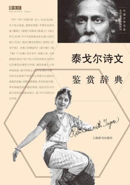 外国文学名家名作鉴赏辞典系列-泰戈尔诗ă