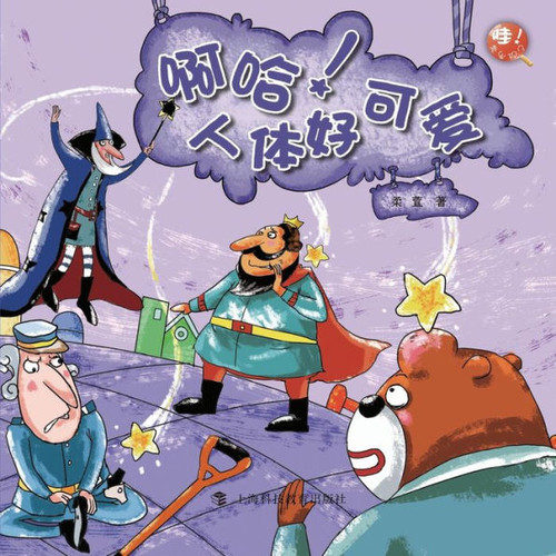 啊哈！人体好可爱 - 世纪集团