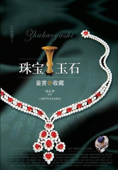 珠宝玉石鉴赏与收藏 - 世纪集团