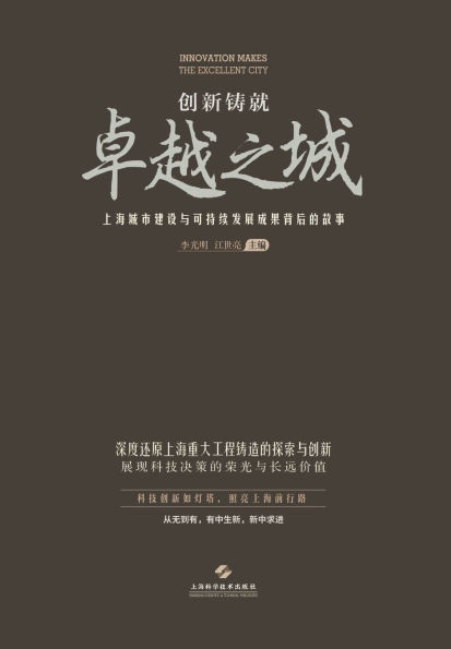 创新铸就卓越之城--上海城市建设与可持续