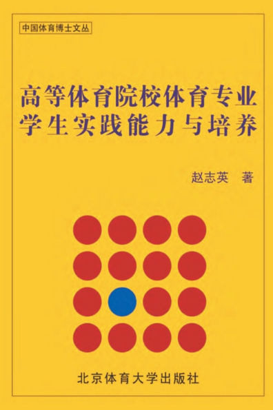 高等体育院校体育专业学生实践能力与培ࠥ