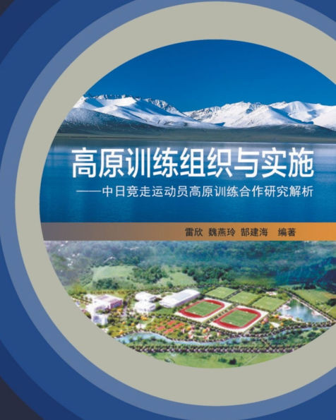 高原训练组织与实施：中日竞走运动员高࡜
