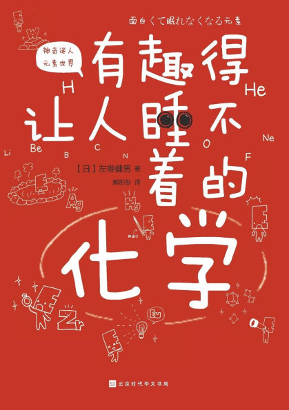 有趣得让人睡不着的化学 Fascinating Chemistry