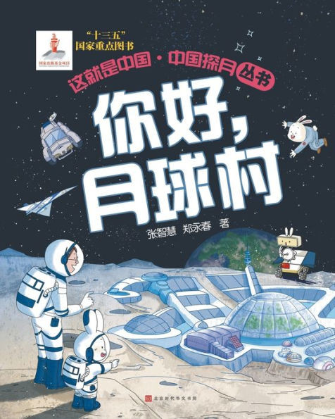 这就是中国 你好，月球村