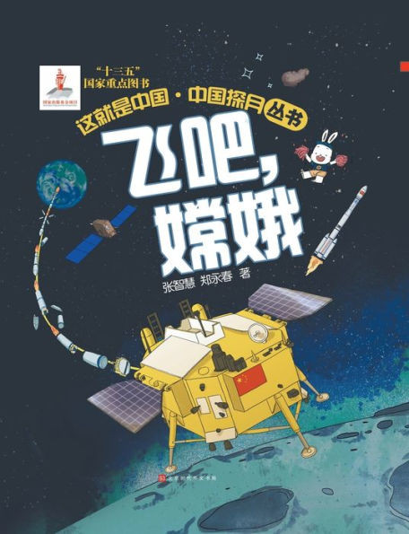 这就是中国 飞吧，嫦娥