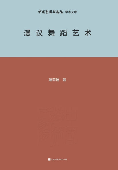 漫议舞蹈艺术 A Brief Analysis of Dance Art