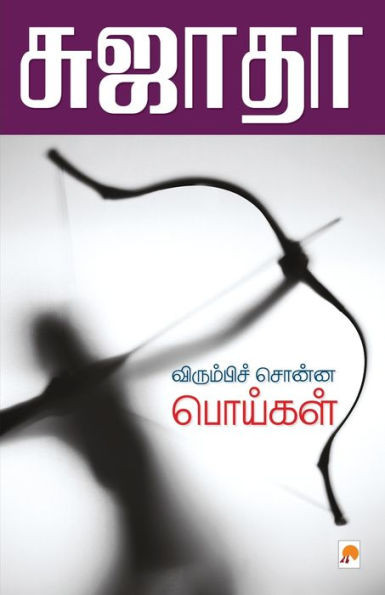 Virumbi Sonna Poigal / விரும்பிச் சொன்ன பொய