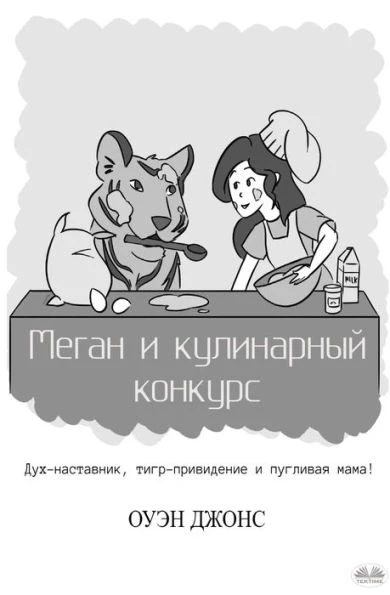 Меган и кулинарный конку