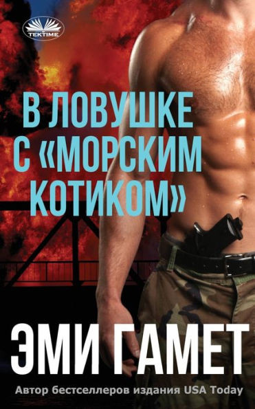 В Ловушке С морским Котик