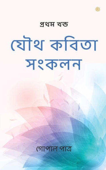 যৌথ কবিতা সংকলন: প্রথম খনú
