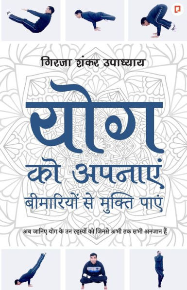 योग को अपनाएं - बिमारियों 
