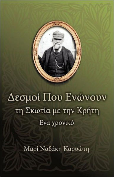 Δεσμοί Που Ενώνουν τη Σκωτία &