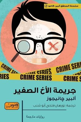 جريمة الأخ الصغير