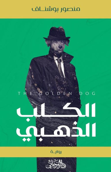 The Golden Dog الكلب الذهبي