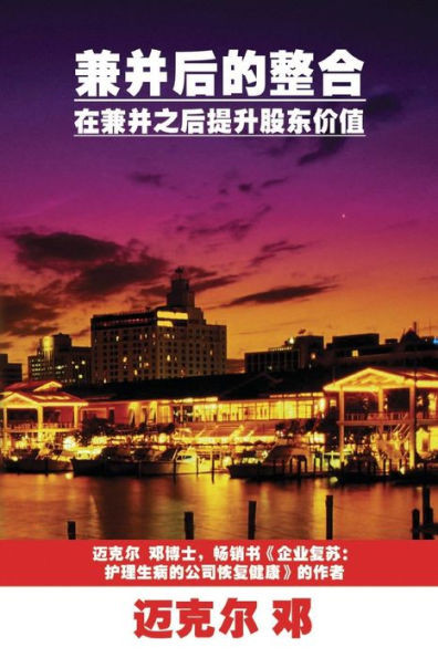 Post-Merger Integration (Mandarin): Improving shareholders' values after a merger