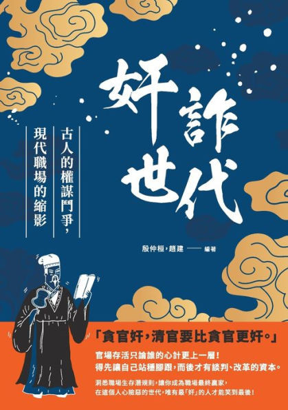 奸詐世代：古人的權謀鬥爭，現代職場的ಞ