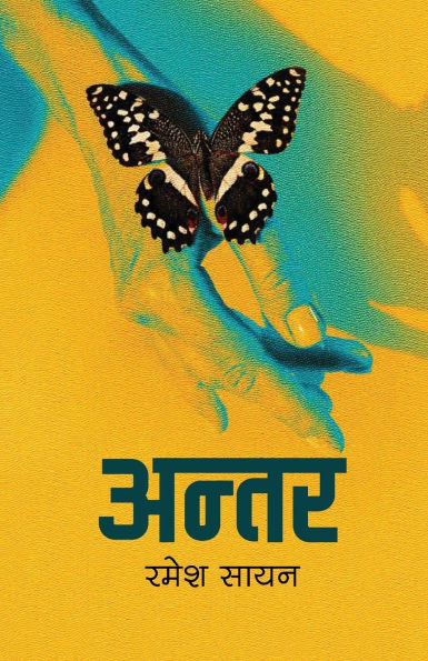अन्तर (Antar)